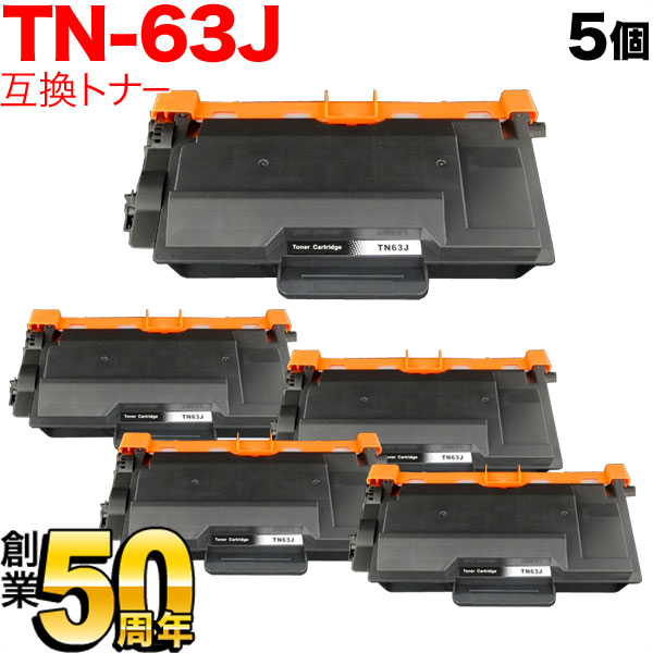 秋セール] ブラザー用 TN-63J 互換トナー 5本セット 超大容量 【送料無料】 ブラック 5個セット（品番：QR-TN-63J -5）詳細情報【こまもの本舗】