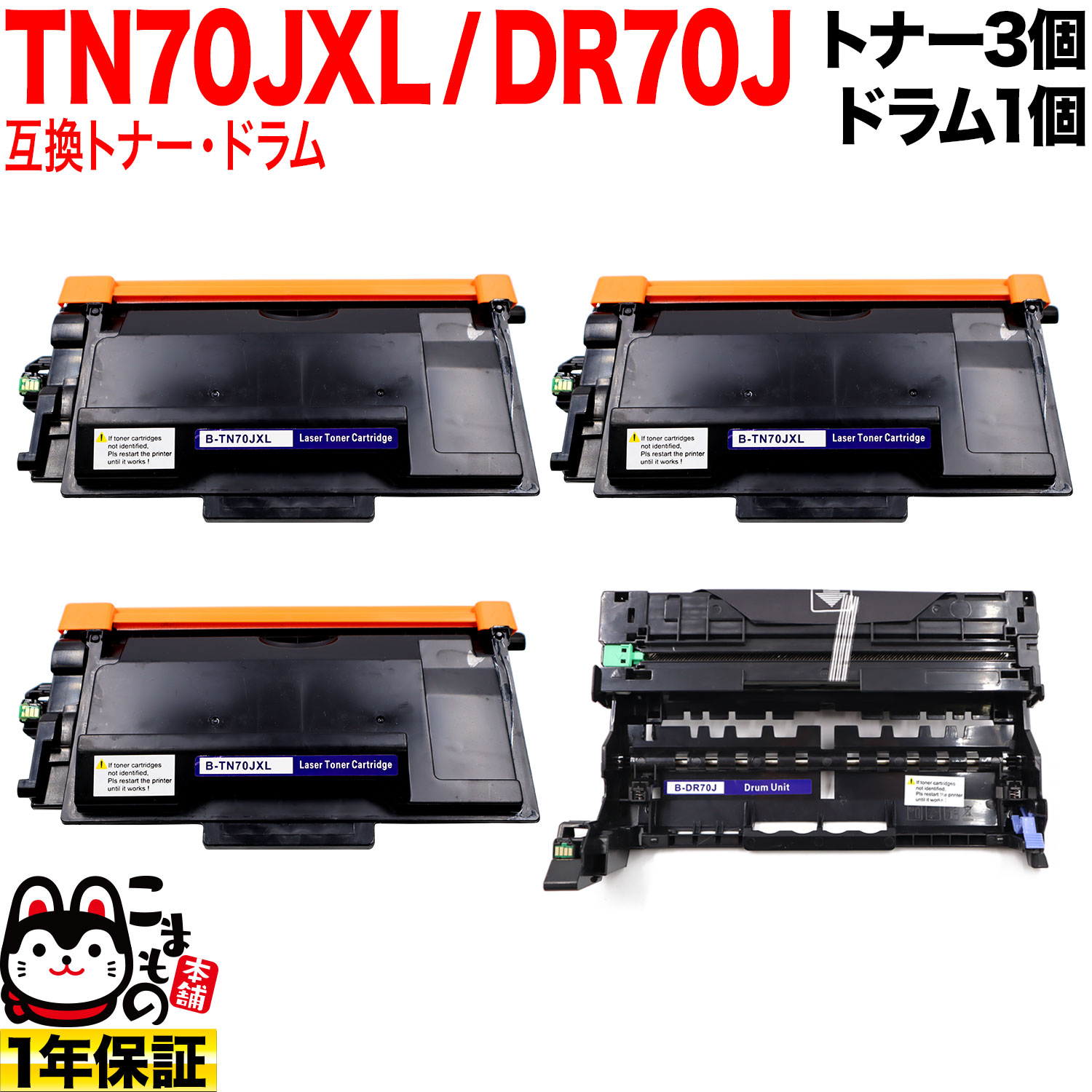 ֥饶 TN70JXL  ߴȥʡ 3  DR70J ߴɥ 㤤å TN70J ̵ۡȥʡ3ġɥॻå