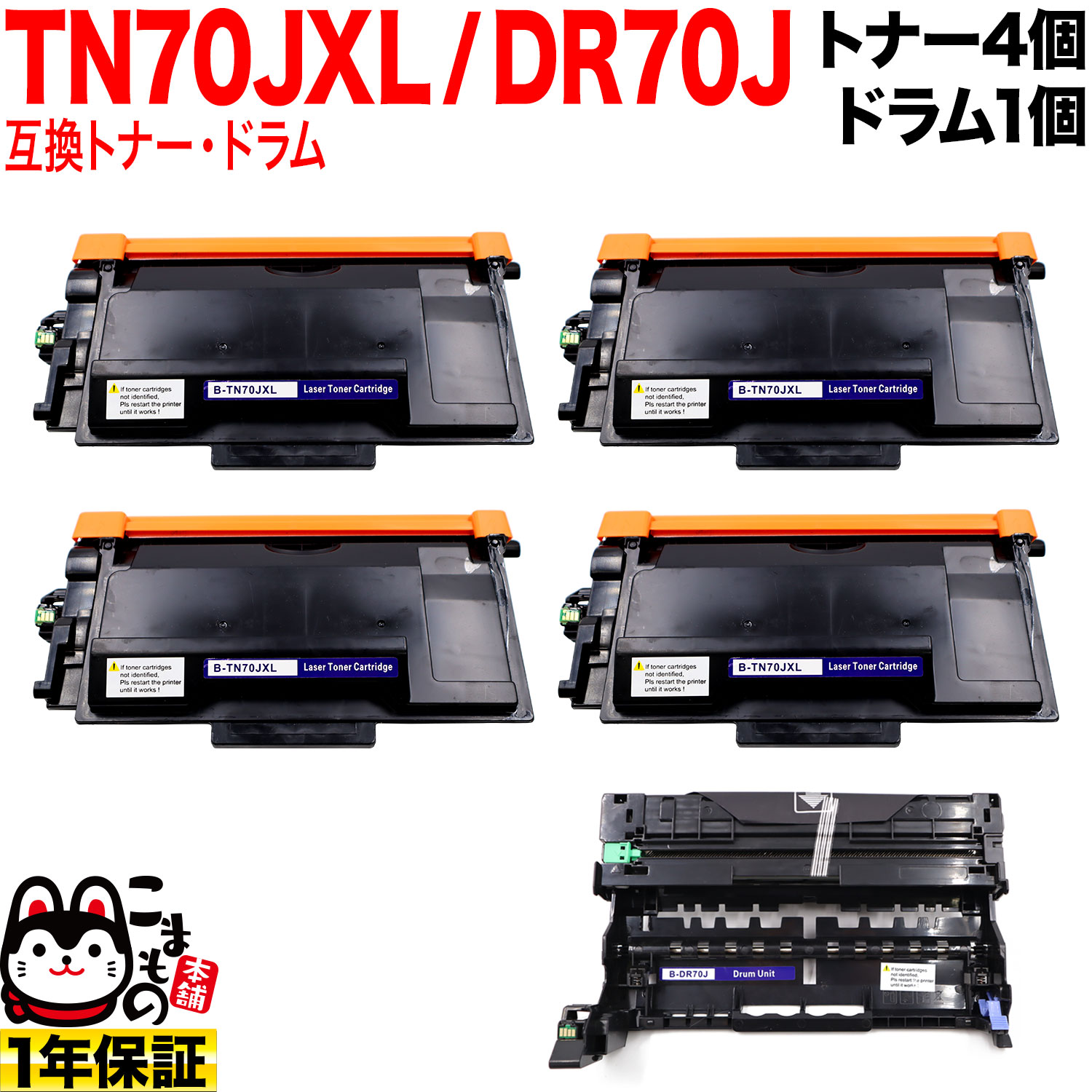 ֥饶 TN70JXL  ߴȥʡ 4  DR70J ߴɥ 㤤å TN70J ̵ۡȥʡ4ġɥॻå