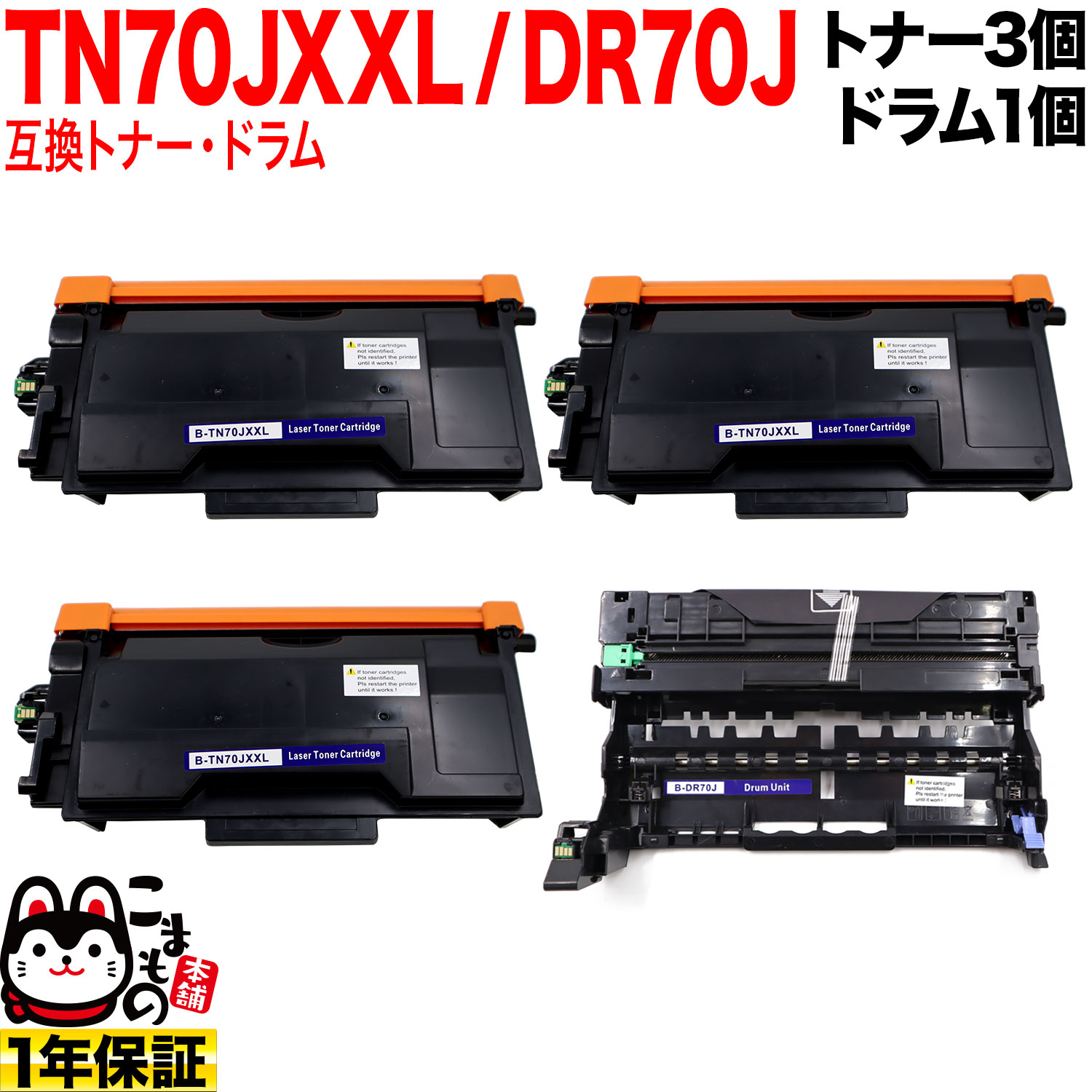 ֥饶 TN70JXXL Ķ ߴȥʡ 3  DR70J ߴɥ 㤤å TN70J TN70JXL ̵ۡȥʡ3ġɥॻå
