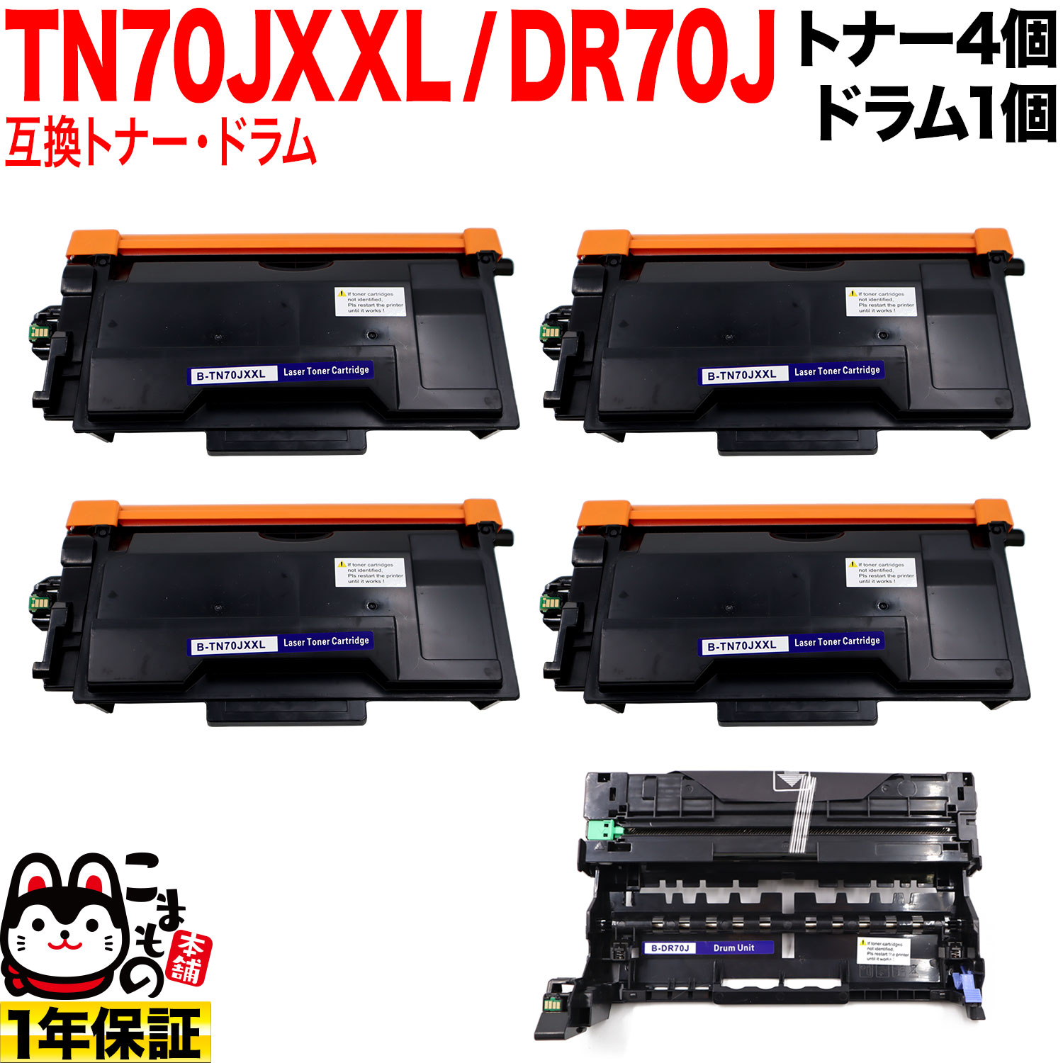 ֥饶 TN70JXXL Ķ ߴȥʡ 4  DR70J ߴɥ 㤤å TN70J TN70JXL ̵ۡȥʡ4ġɥॻå