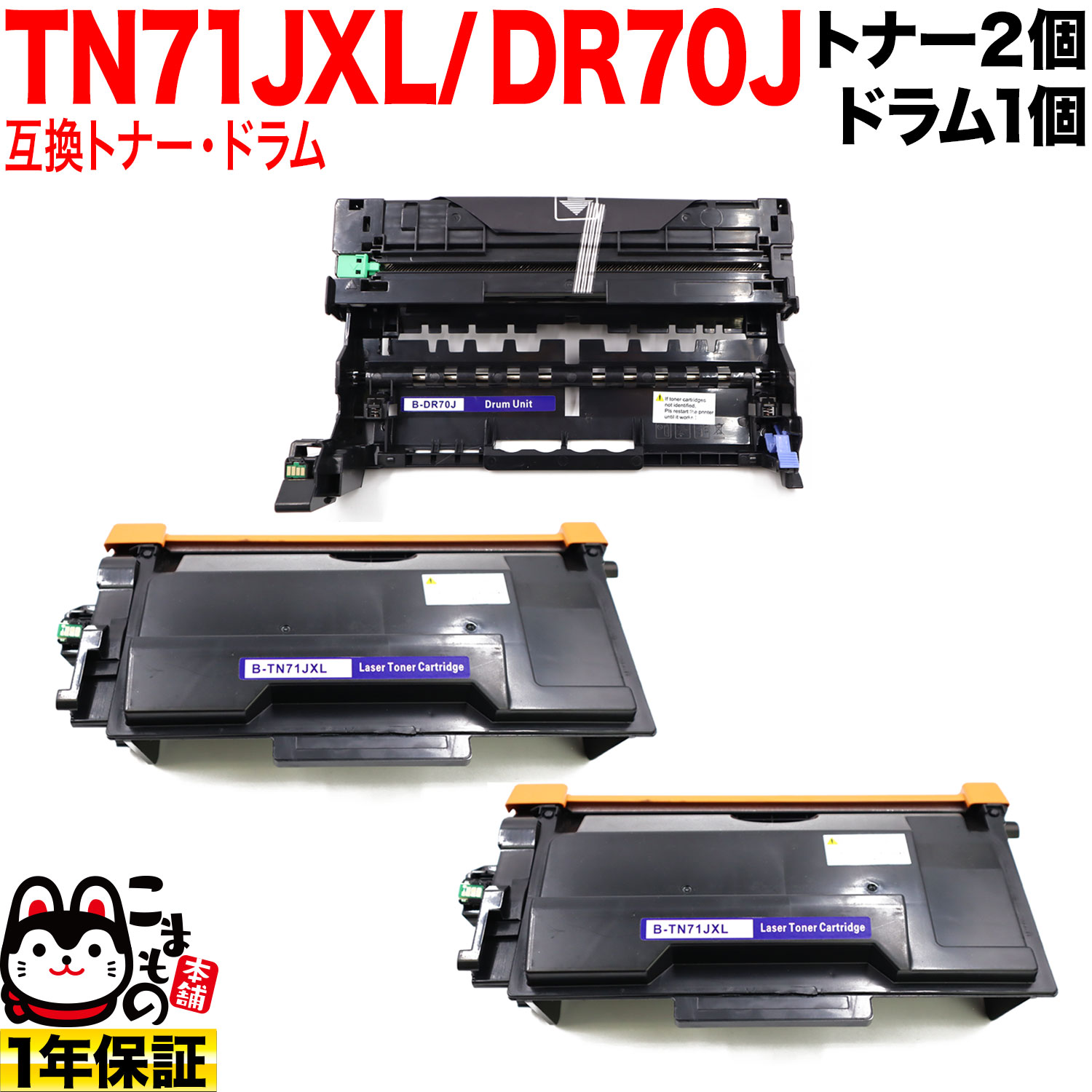 ֥饶 TN71JXL Ķ ߴȥʡ 2  DR70J ߴɥ 㤤å TN71J ̵ۡȥʡ2ġɥॻå