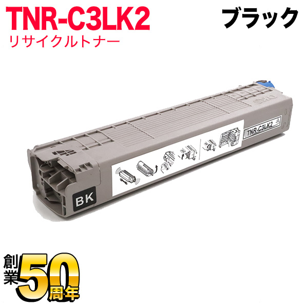 沖電気用(OKI用) TNR-C3L リサイクルトナー 大容量ブラック TNR-C3LK2
