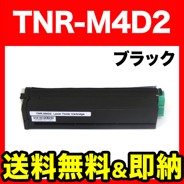 沖電気用(OKI用) TNR-M4D2 互換トナー 大容量 ブラック【送料無料】　ブラック