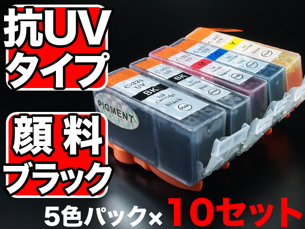 BCI-321+320/5MP キヤノン用 BCI-321 互換インク 色あせに強いタイプ 5色×10セット【送料無料】　抗紫外線5色×10