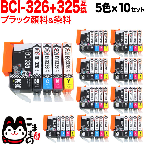 BCI-326+325/5MP キヤノン用 BCI-326 互換インク 5色×10セット【送料無料】　5色×10セット 