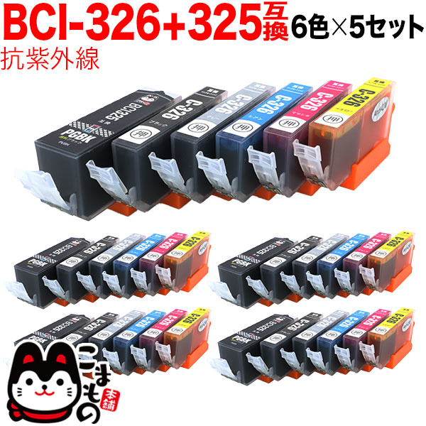 キャノン用BCI-326+325インク６個　５セット