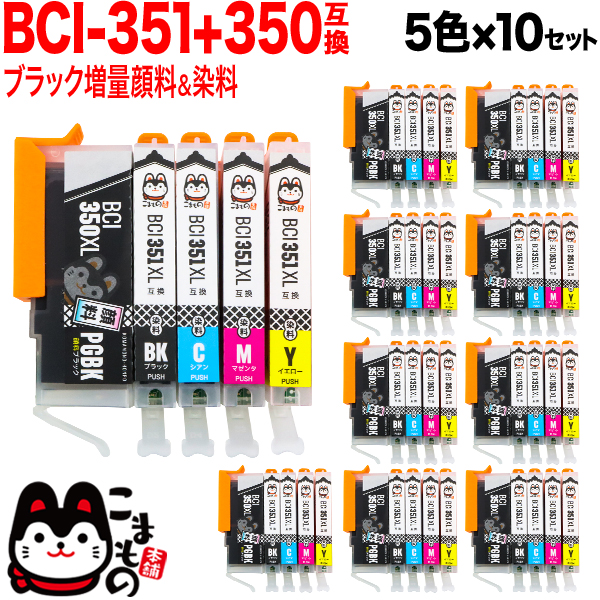 BCI-351XL+350XL/5MP キヤノン用 BCI-351XL＋350XL 互換インク 増量 5色×10セット【送料無料】 増量5色×10セット （品番：QS-BCI-351XL-350XL-5MP-10）詳細情報【こまもの本舗】