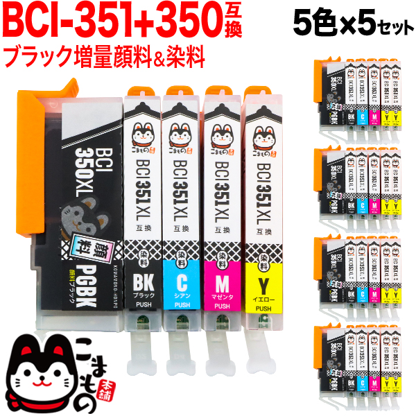 BCI-351XL+350XL/5MP キヤノン用 BCI-351XL＋350XL 互換インク 増量 5色×5セット【メール便送料無料】 増量5色× 5セット（品番：QS-BCI-351XL-350XL-5MP-5）詳細情報【こまもの本舗】