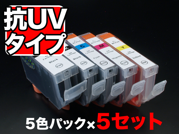 BCI-7E/5MP キヤノン用 BCI-7E 互換インク 色あせに強いタイプ 5色×5セット【送料無料】　抗紫外線＆顔料5色×5