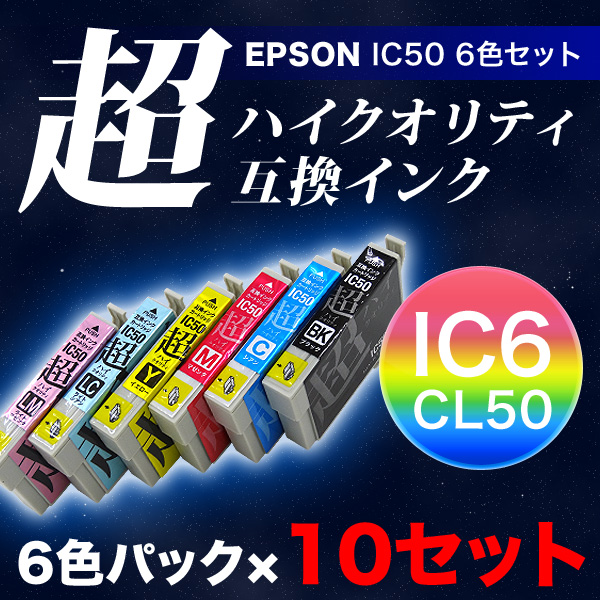 高品質】IC6CL50 エプソン用 IC50 互換インクカートリッジ 超ハイ ...