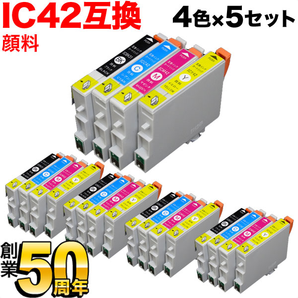 IC4CL42 エプソン用 IC42 互換インク 顔料 4色×5セット【メール便送料無料】　4色×5セット