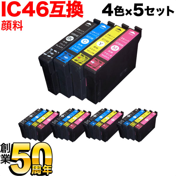 IC4CL46 エプソン用 IC46 互換インク 全色顔料 4色×5セット【メール便