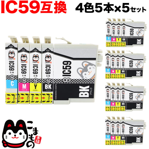 IC5CL59 エプソン用 IC59 互換インクカートリッジ 4色5本×5セット【メール便送料無料】 5本(ブラック2本入)×5セット（品番：QS- IC5CL59-5）詳細情報【こまもの本舗】