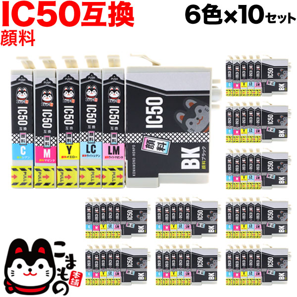 IC6CL50 エプソン用 IC50 互換インクカートリッジ 顔料 6色×10セット【送料無料】 顔料6色×10セット （品番：QS-IC6CL50-10-PG）詳細情報【こまもの本舗】