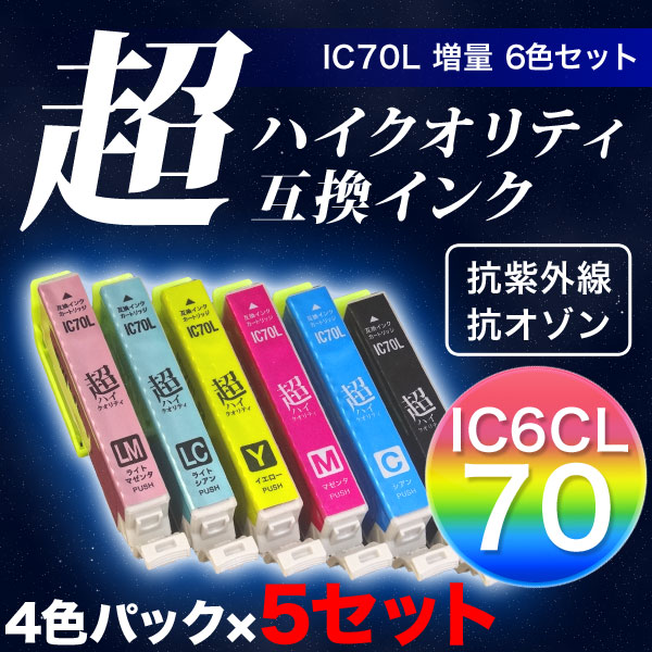 高品質】IC6CL70L エプソン用 IC70 互換インク 超ハイクオリティ 増量