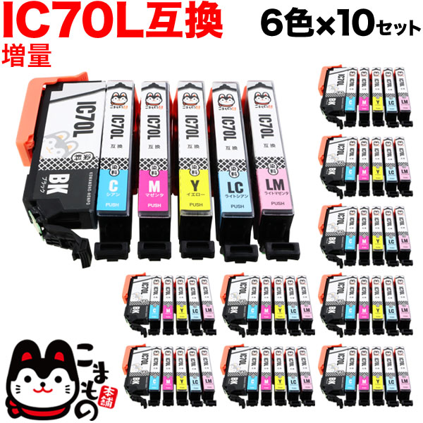 IC6CL70L エプソン用 IC70 互換インクカートリッジ 増量 6色×10セット【送料無料】　増量6色×10セット