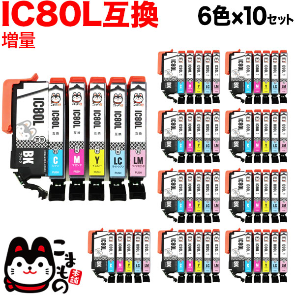 IC6CL80L エプソン用 IC80 互換インクカートリッジ 増量 6色×10セット【送料無料】　増量6色×10セット