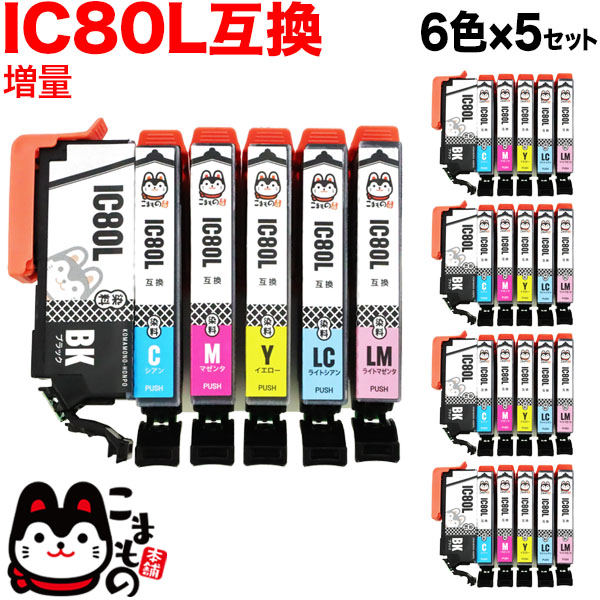 IC6CL80L エプソン用 IC80 互換インクカートリッジ 増量 6色×5セット【メール便送料無料】　増量6色×5セット