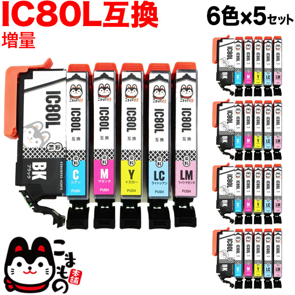 IC6CL80L エプソン用 IC80 互換インクカートリッジ 増量 6色×5セット【メール便送料無料】 増量6色×5セット（品番：QS- IC6CL80L-5）詳細情報【こまもの本舗】