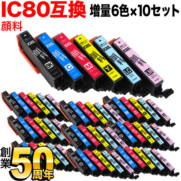 IC6CL80L エプソン用 IC80 互換インクカートリッジ 顔料 増量 6色×10セット【送料無料】 増量顔料6色×10セット（品番：QS- IC6CL80L-PG-10）詳細情報【こまもの本舗】