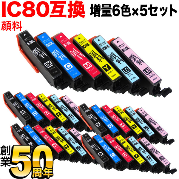 IC6CL80L エプソン用 IC80 互換インクカートリッジ 顔料 増量 6色×5セット【メール便送料無料】　増量顔料6色×5セット