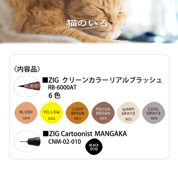 【限定】呉竹 Kuretake リアルブラッシュ＋MANGAKA 7VL 猫のいろ　6色+1本セット RBCN/7VL【メール便可】　猫のいろ