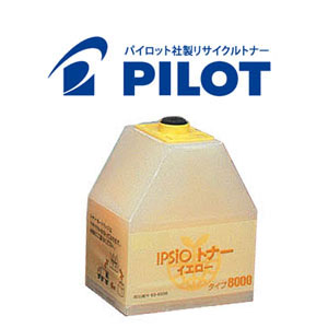 リコー用 IPSiOトナー タイプ 8000Y パイロット社製リサイクルトナー (636339) イエロー【送料無料】【代引不可】【メーカー直送品】　イエロー
