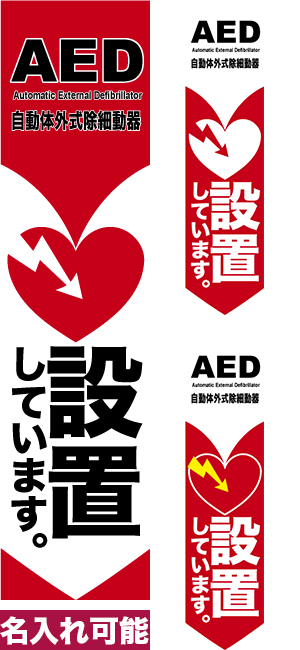 のぼり旗「AED設置しています」短納期 低コスト 【名入れのぼり旗】【メール便可】　450mm幅