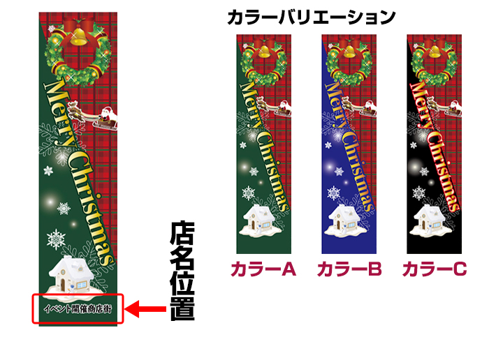 のぼり旗「Merry Christmas(クリスマス)」短納期 低コスト 【名入れのぼり旗】【メール便可】　450mm幅