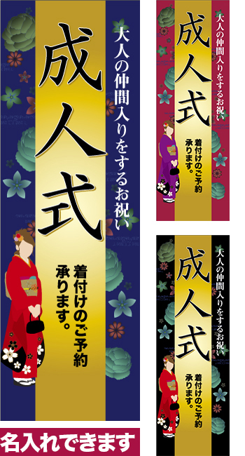 のぼり旗「成人式 着付け」短納期 低コスト 【名入れのぼり旗