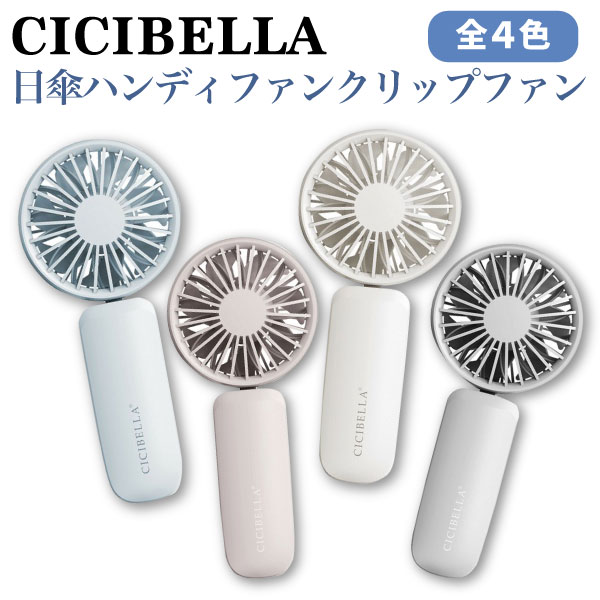 ハンディファン 日傘トールペイント 楽天市場】【2025年モデル】ハンディファン 日傘 クリップ USB