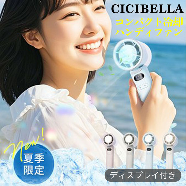 CICIBELLA 高速冷却 ハンディファン 1個 【送料無料】 接触冷感 大風量