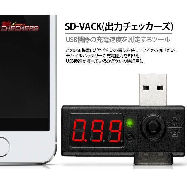 エアリア 出力チェッカーズ アンペア・ボルト 簡易測定 SD-VACK (sb)【メール便可】