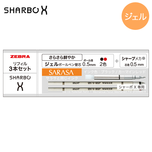 ゼブラ ZEBRA シャーボＸ専用 リフィルセットB SE-SB-X-B【メール便可】　リフィルセットB