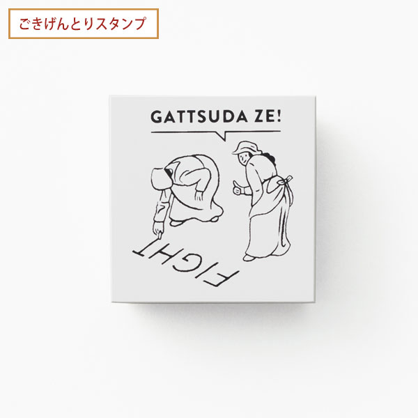 サンビー SANBY ごきげんとりスタンプ 励まし拾い SKR-GS05【メール便 