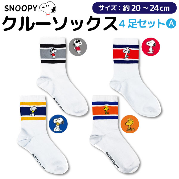 SNOOPY ���̡��ԡ� �ʺ� �ɽ� ���롼���å��� ���� �Ҷ� �ؿͥ����� �ۥ磻�ȷ�4­ A���å� �ڥ᡼��������̵���ۡ�20��24cm������
