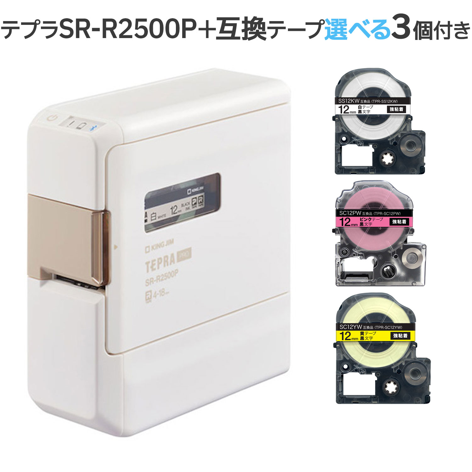 KINGJIM キングジム ラベルライター 「テプラ」PRO 白 SR-R2500P 自由に色が選べるテープ3個セット 【送料無料】 白（品番：SR- R2500P-SET）詳細情報【こまもの本舗】