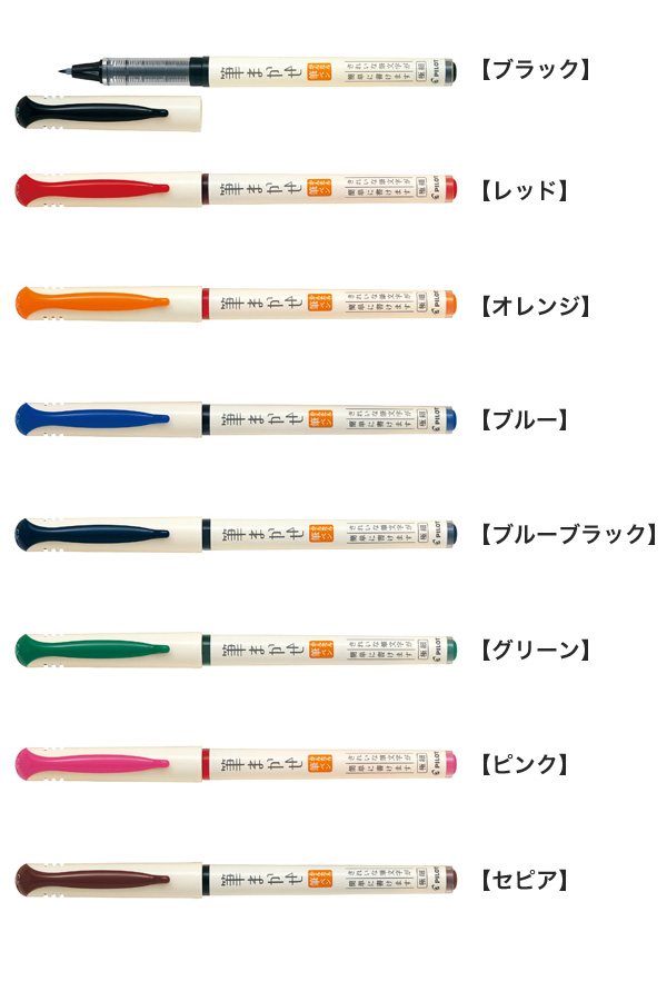 PILOT パイロット カラー筆ペン 筆まかせ【メール便可】 全8色から選択（品番：SVFM-20EF）商品詳細【こまもの本舗】