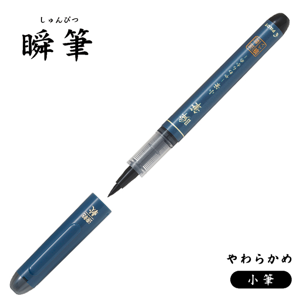 PILOT パイロット 瞬筆 小筆 やわらかめ ブラック SVS-30KS-B【メール便可】 ブラック（品番：SVS -30KS-B）商品詳細【こまもの本舗】