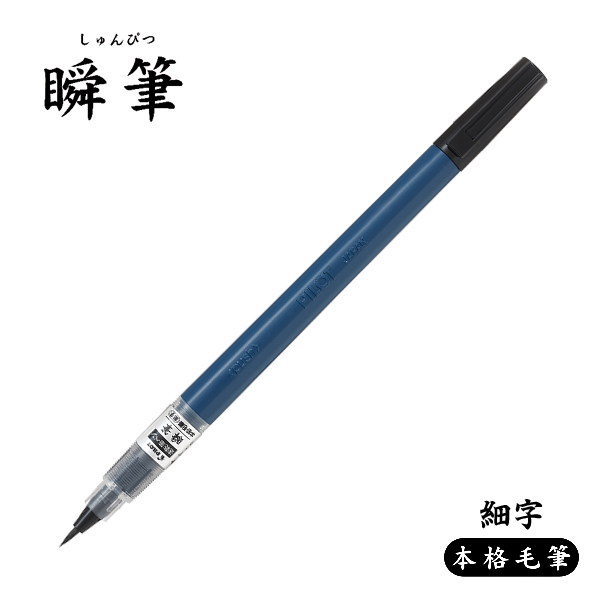 PILOT パイロット 瞬筆 本格毛筆 細字 SVS-70FDF-B【メール便可】 細字