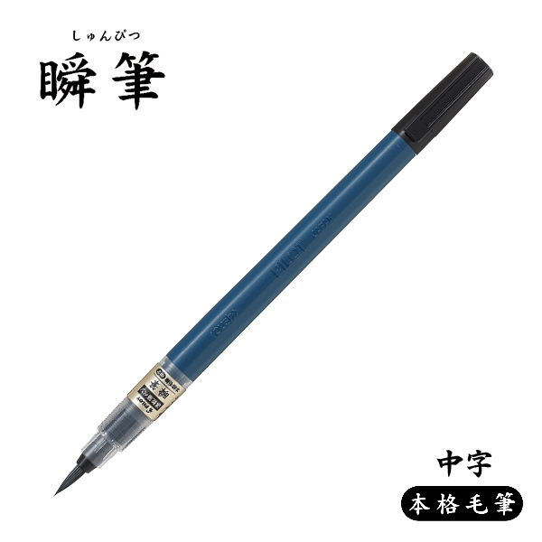 PILOT パイロット 瞬筆 本格毛筆 黒 中字 SVS-70FDM-B【メール便可