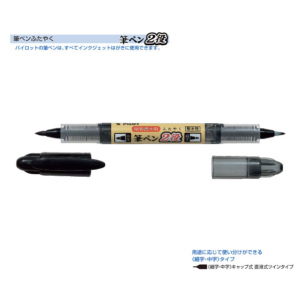 Pilot パイロット 筆ペン ふたやく メール便可 品番 Svw ksn B 商品詳細 こまもの本舗