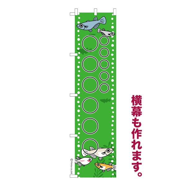 のぼり旗 自由に名入れ プリント オリジナル のぼり 横幕も可能 めだか 柄1 メダカ 簡単 低コスト【名入れのぼり旗】 納期相談【メール便可】  450mm幅（品番：TD45ten-34-1）詳細情報【こまもの本舗】