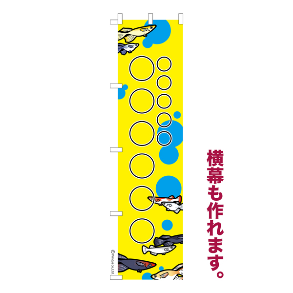 のぼり旗 自由に名入れ プリント オリジナル のぼり 横幕も可能 めだか 柄10 メダカ 簡単 低コスト【名入れのぼり旗】 納期相談【メール便可】  450mm幅（品番：TD45ten-43-1）詳細情報【こまもの本舗】