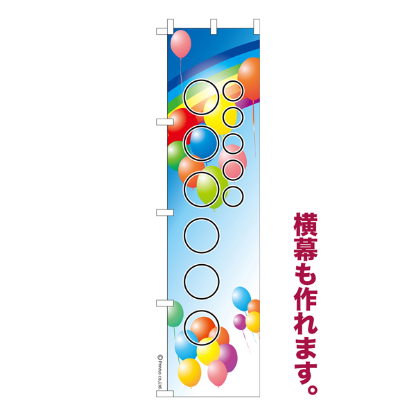 のぼり旗 自由に名入れ プリント オリジナル のぼり 横幕も可能 柄9 簡単 低コスト【名入れのぼり旗】 納期相談【メール便可】  450mm幅（品番：TD45ten-9-1）詳細情報【こまもの本舗】