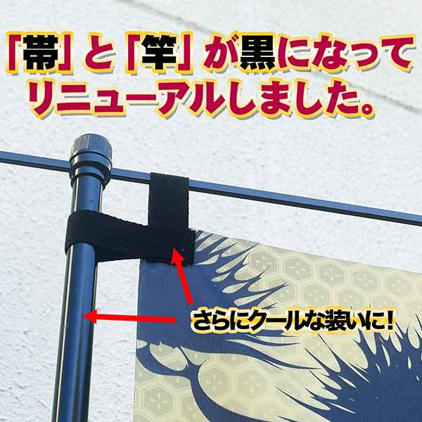 卒業 入学 に変更可能 成人式 のぼり旗 黒帯 黒ポール付き 柄 108 金