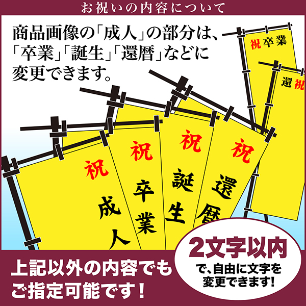 卒業 入学 等に変更可能 成人式 のぼり旗 黒帯 黒ポール付き 柄 65 虎