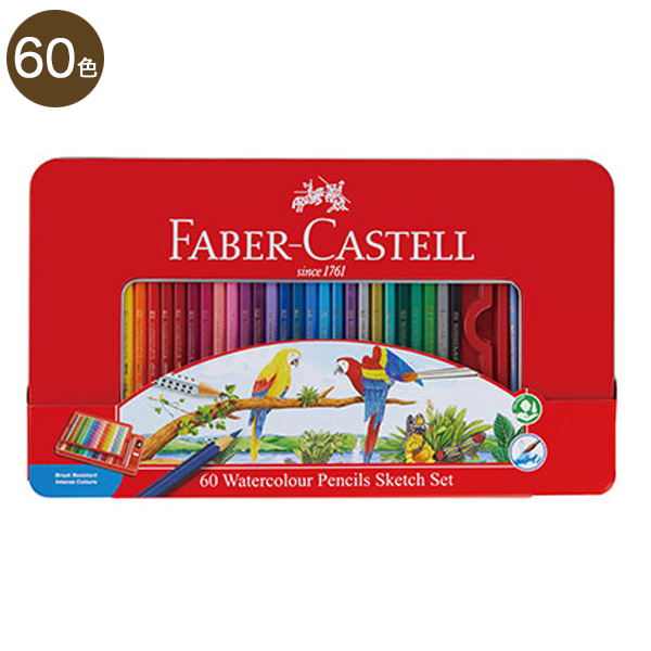【取り寄せ品】FABER CASTELL ファーバーカステル 水彩色鉛筆  60色セット TFC-WCP/60C 【送料無料】　60色セット