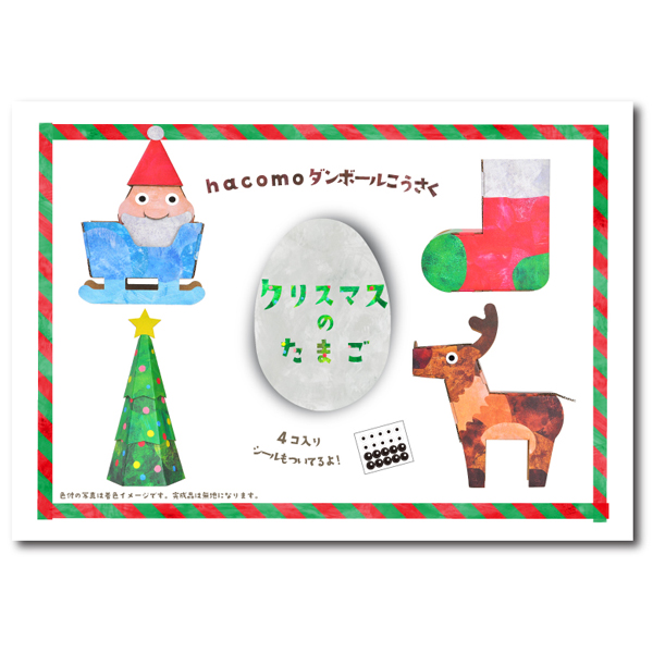 hacomo egg ハコモ エッグ クリスマスのたまご THM-4690【メール便可】　クリスマスのたまご